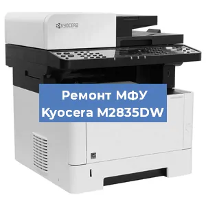 Замена МФУ Kyocera M2835DW в Новосибирске
